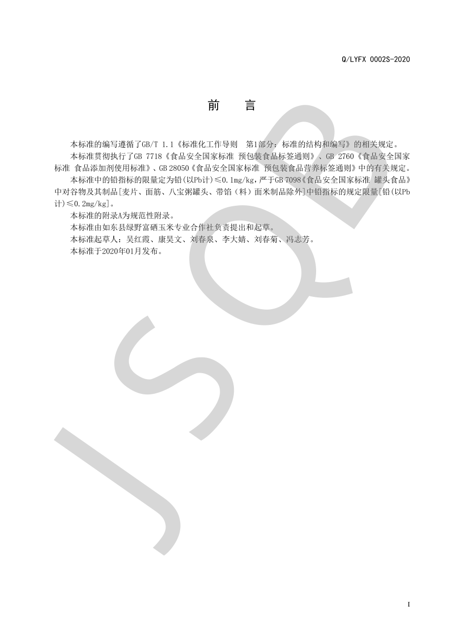 QLYFX 0002 S-2020 富硒玉米棒软罐头.pdf_第2页