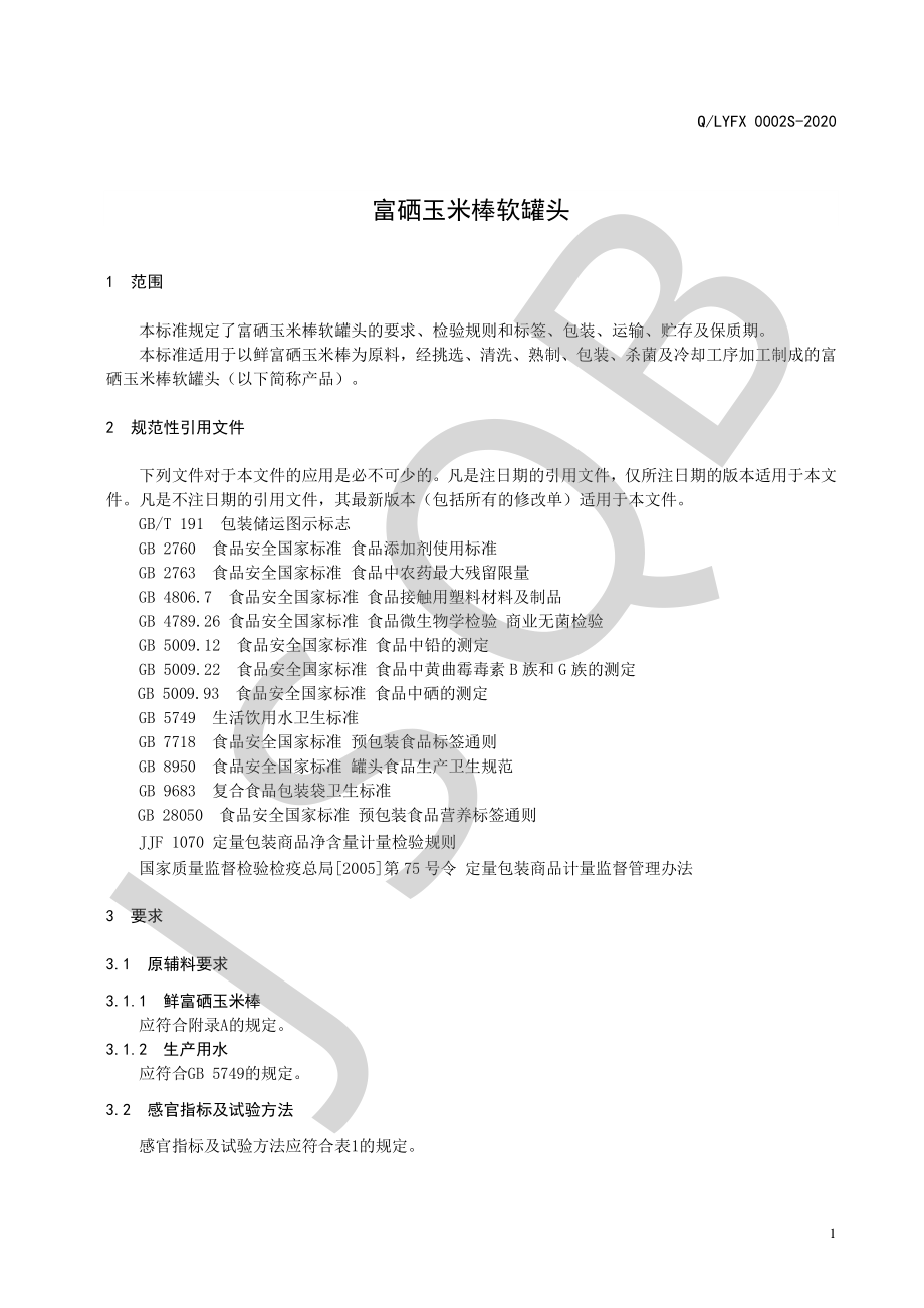 QLYFX 0002 S-2020 富硒玉米棒软罐头.pdf_第3页