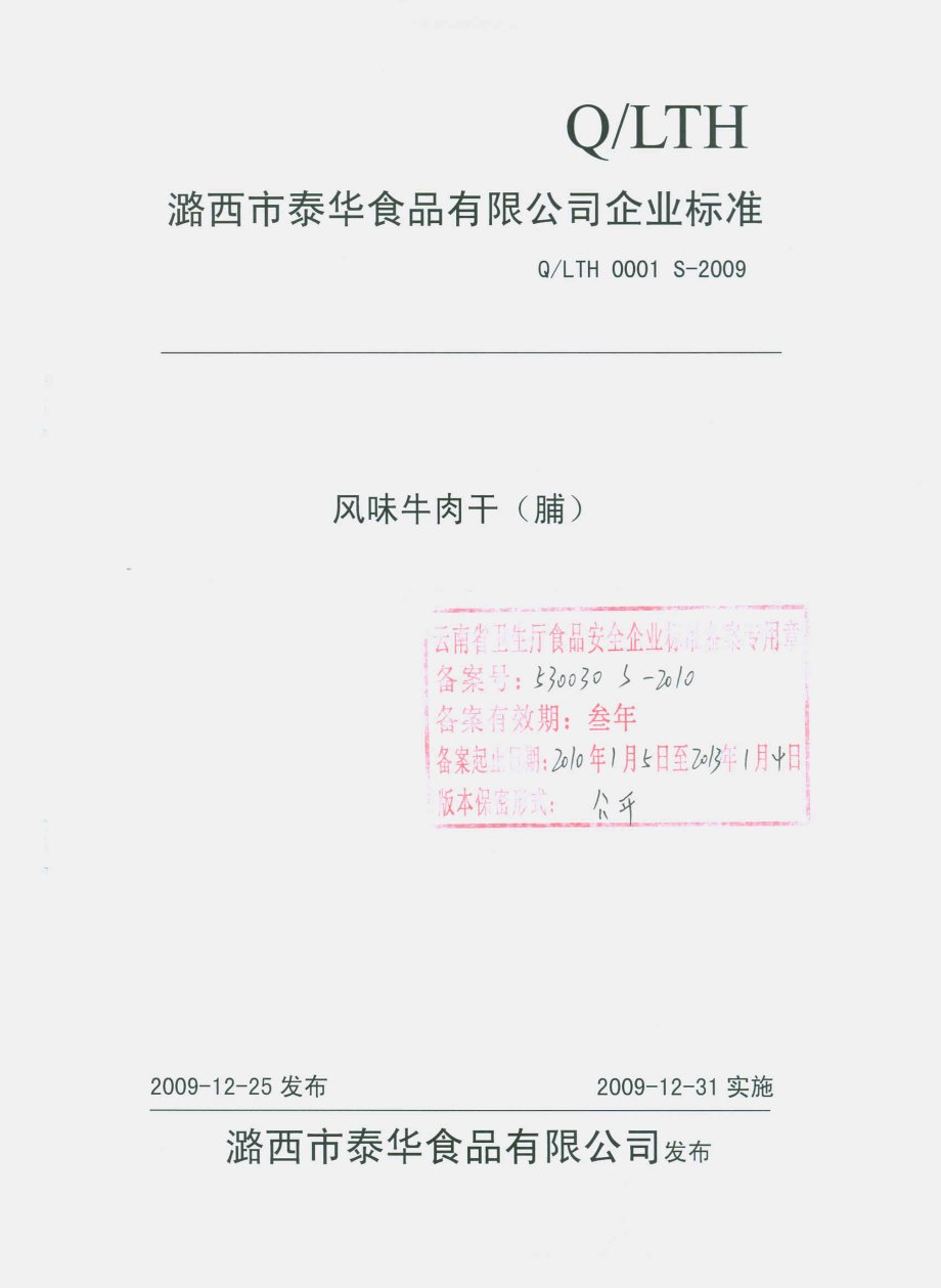 QLTH 0001 S-2009 风味牛肉干（脯）.pdf_第1页