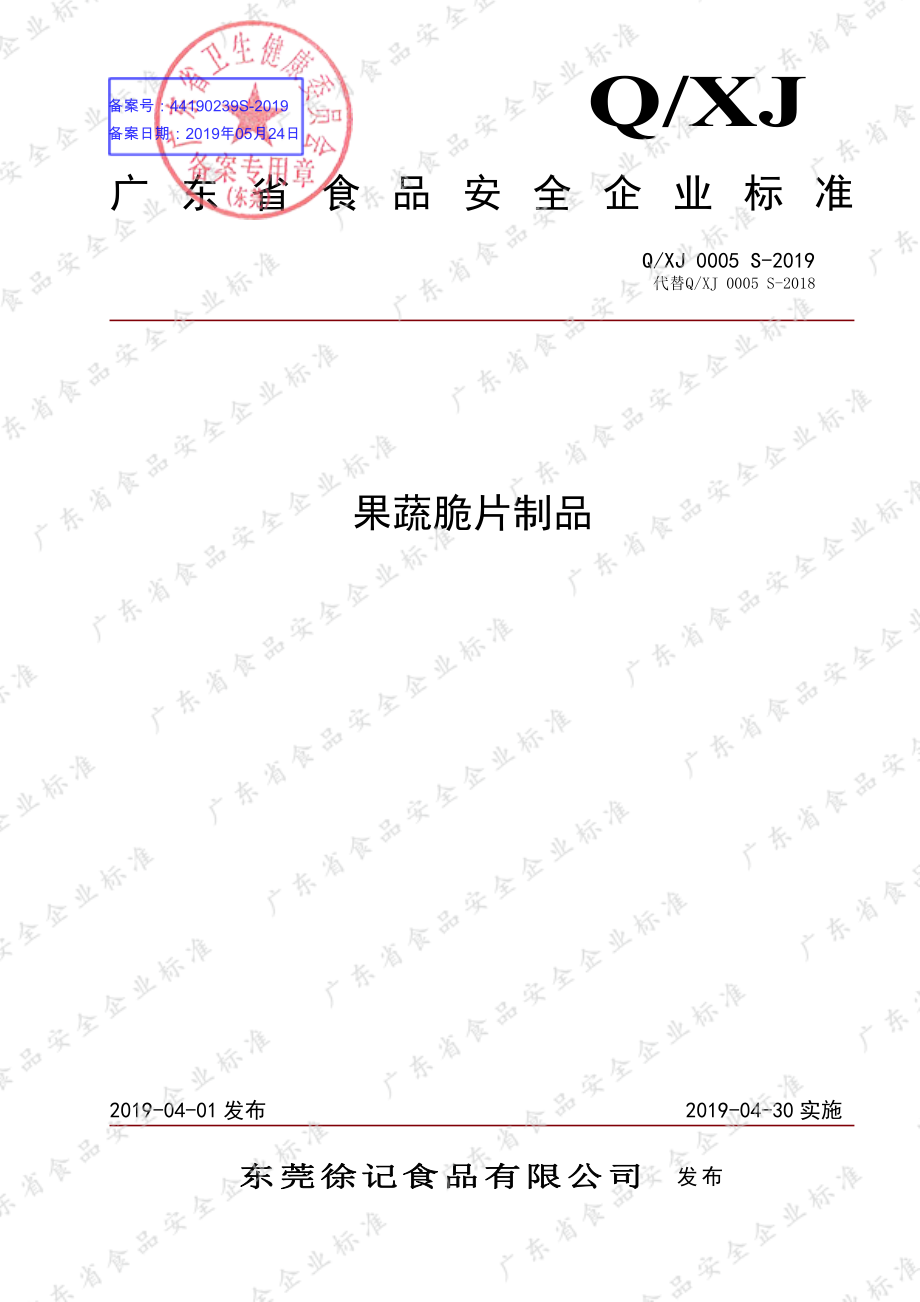 QXJ 0005 S-2019 果蔬脆片制品.pdf_第1页