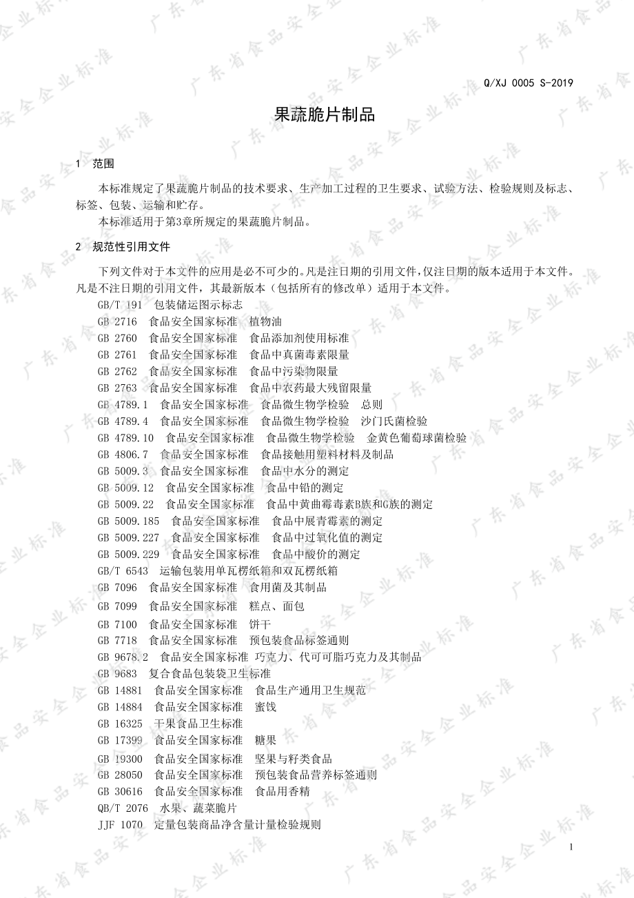 QXJ 0005 S-2019 果蔬脆片制品.pdf_第3页