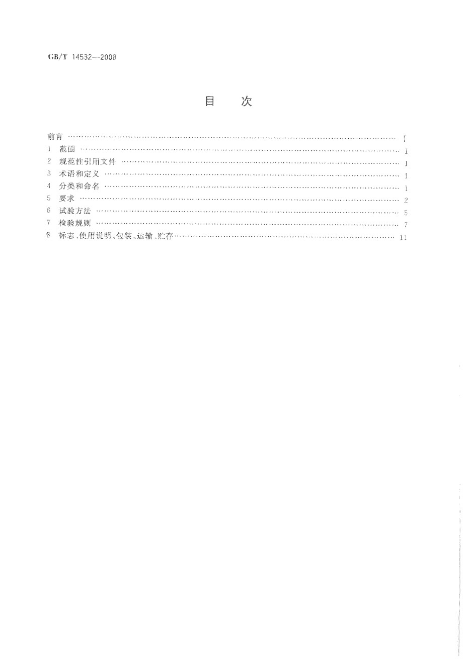 GBT 14532-2008 办公家具 木制柜、架.pdf_第2页