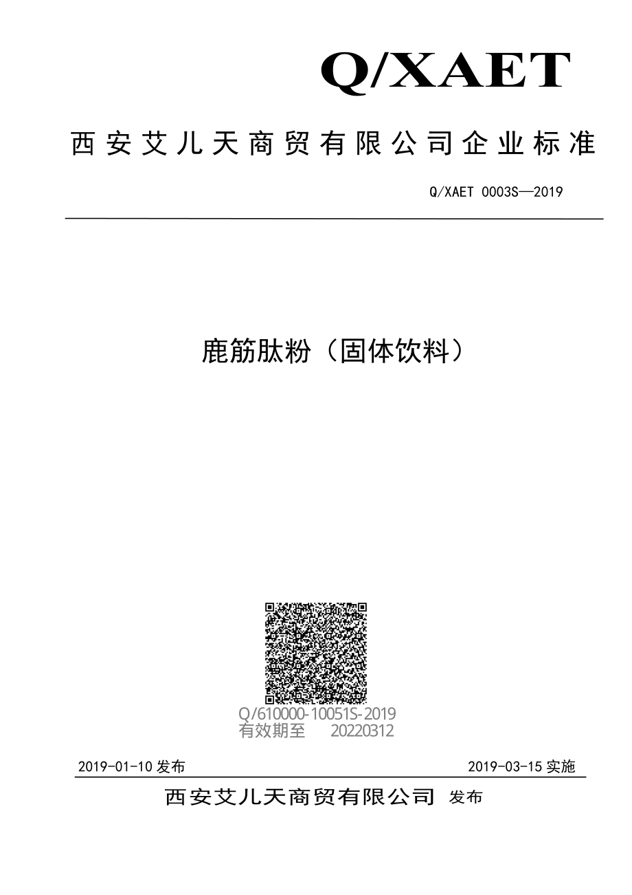 QXAET 0003 S-2019 鹿筋肽粉（固体饮料）.pdf_第1页