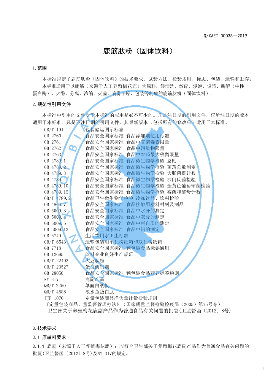 QXAET 0003 S-2019 鹿筋肽粉（固体饮料）.pdf_第3页