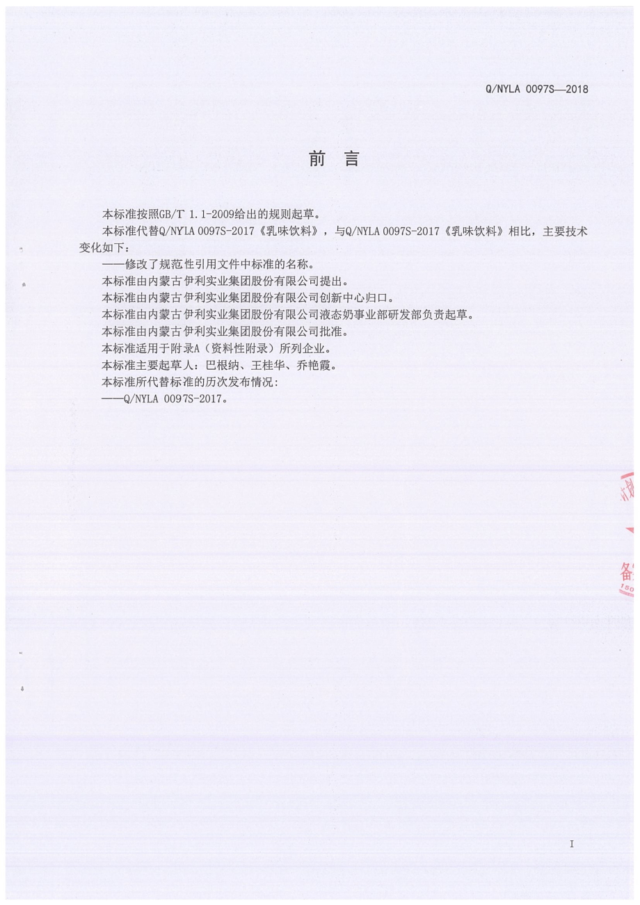 QNYLA 0097 S-2018 乳味饮料.pdf_第3页