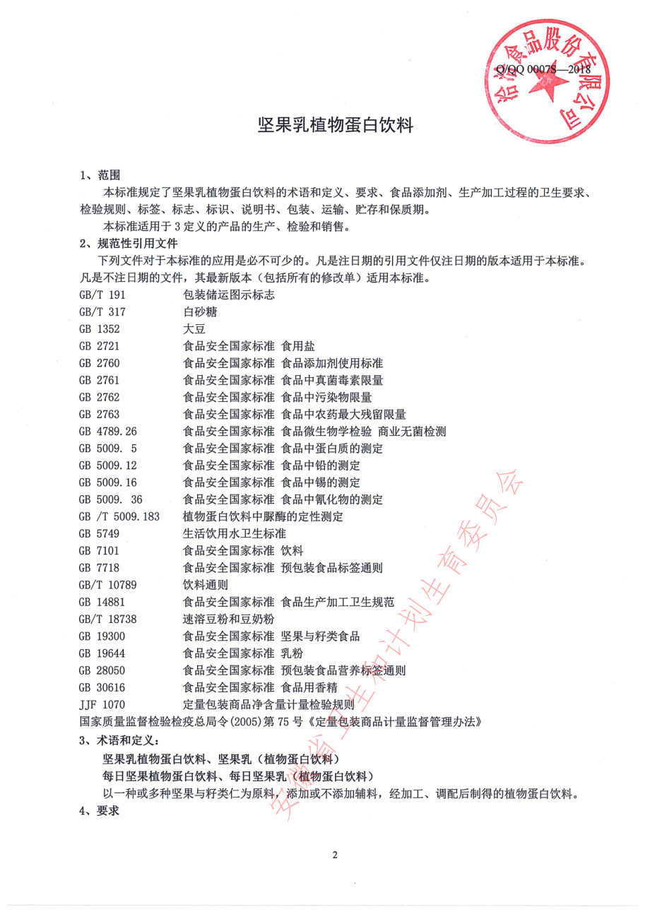 QQQ 0007 S-2018 坚果乳植物蛋白饮料.pdf_第3页