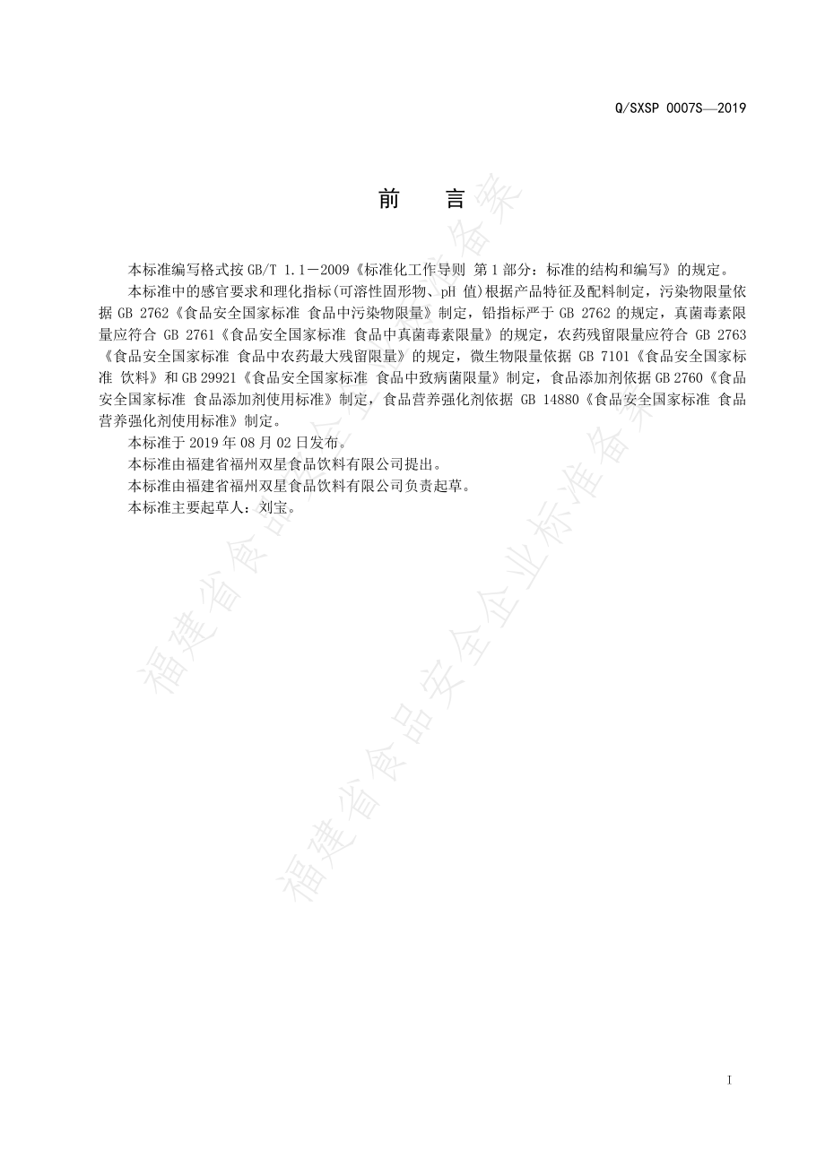 QSXSP 0007 S-2019 氨基酸饮料.pdf_第2页