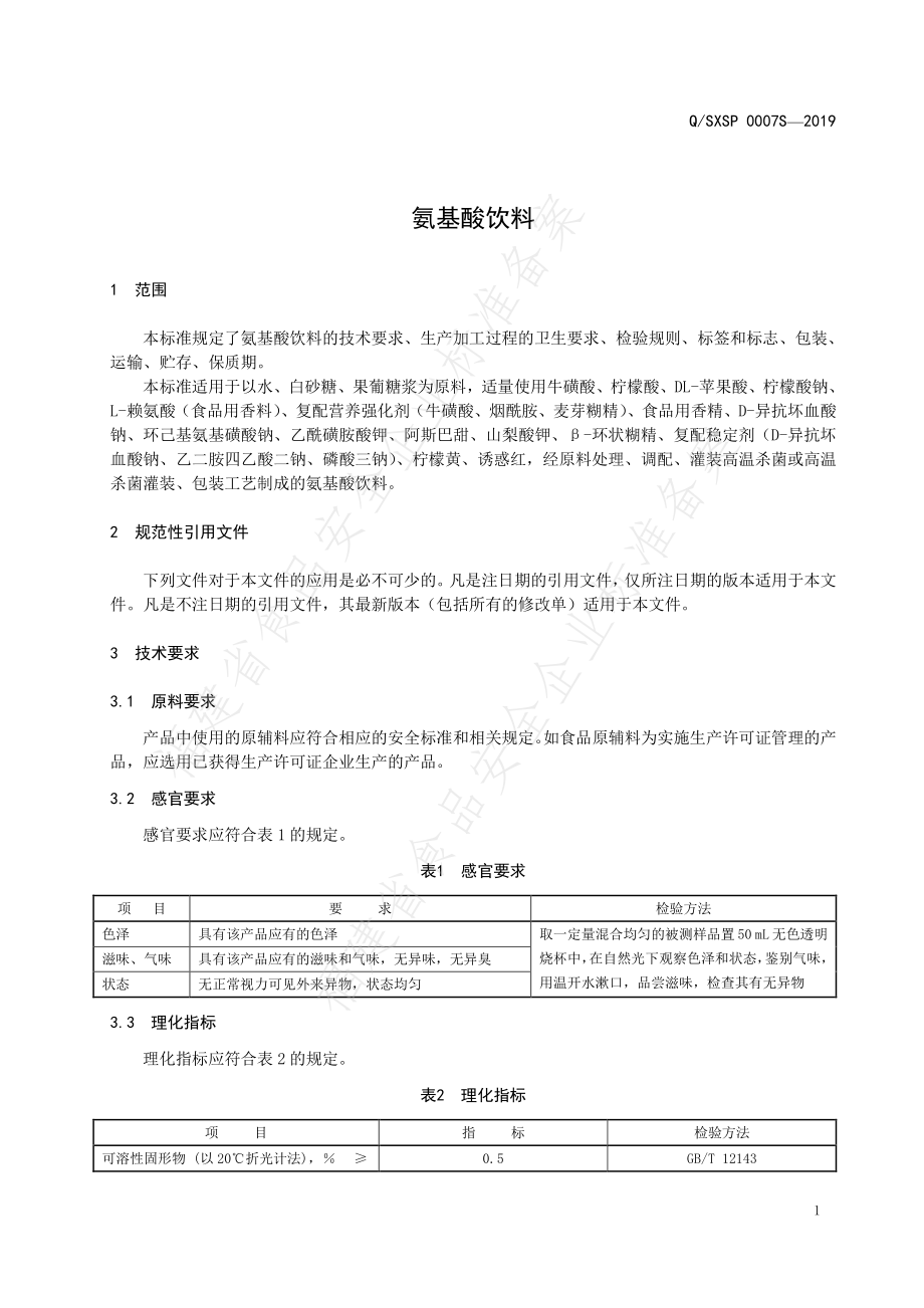 QSXSP 0007 S-2019 氨基酸饮料.pdf_第3页