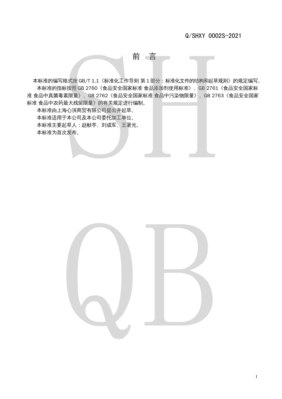 QSHXY 0002 S-2021 预拌粉.pdf_第2页