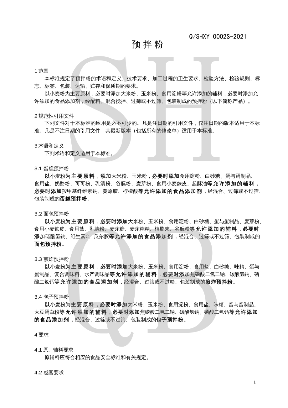 QSHXY 0002 S-2021 预拌粉.pdf_第3页