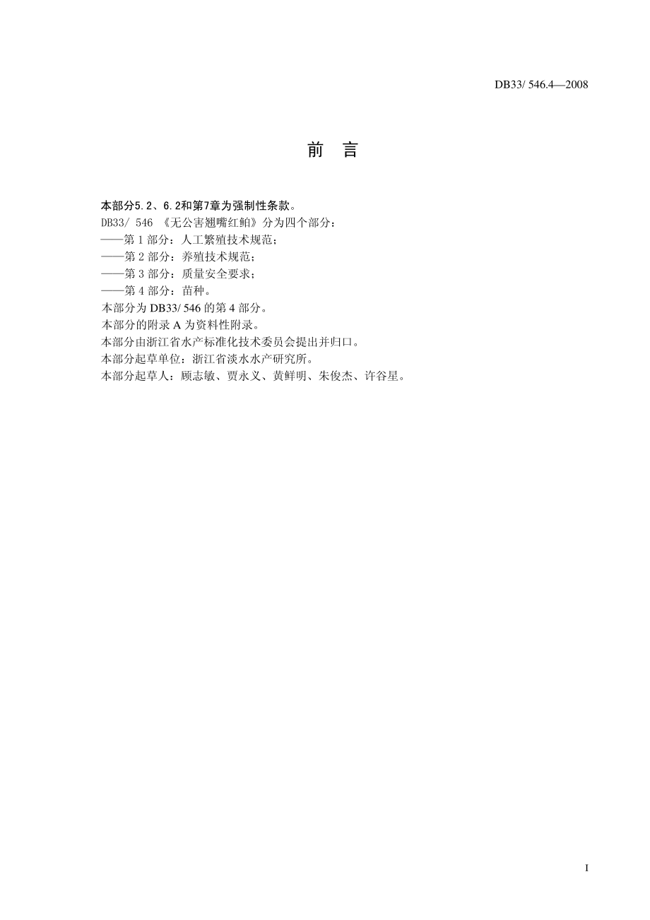 DB33 546.4-2008 无公害翘嘴红鲌 第4部分：苗种.pdf_第2页