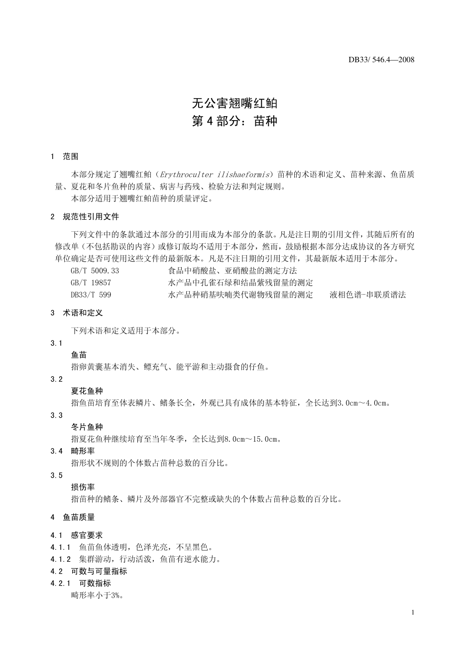 DB33 546.4-2008 无公害翘嘴红鲌 第4部分：苗种.pdf_第3页