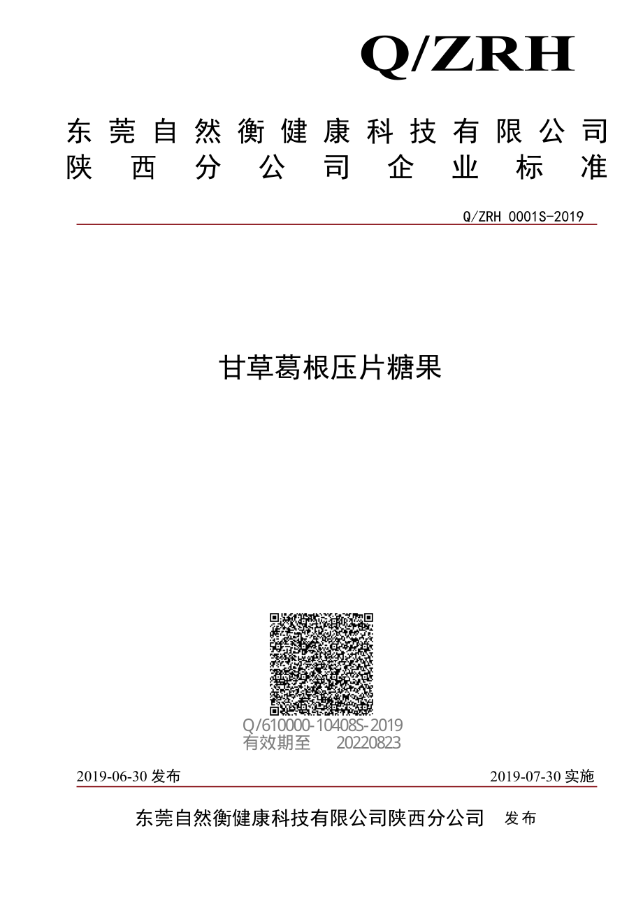 QZRH 0001 S-2019 甘草葛根压片糖果.pdf_第1页