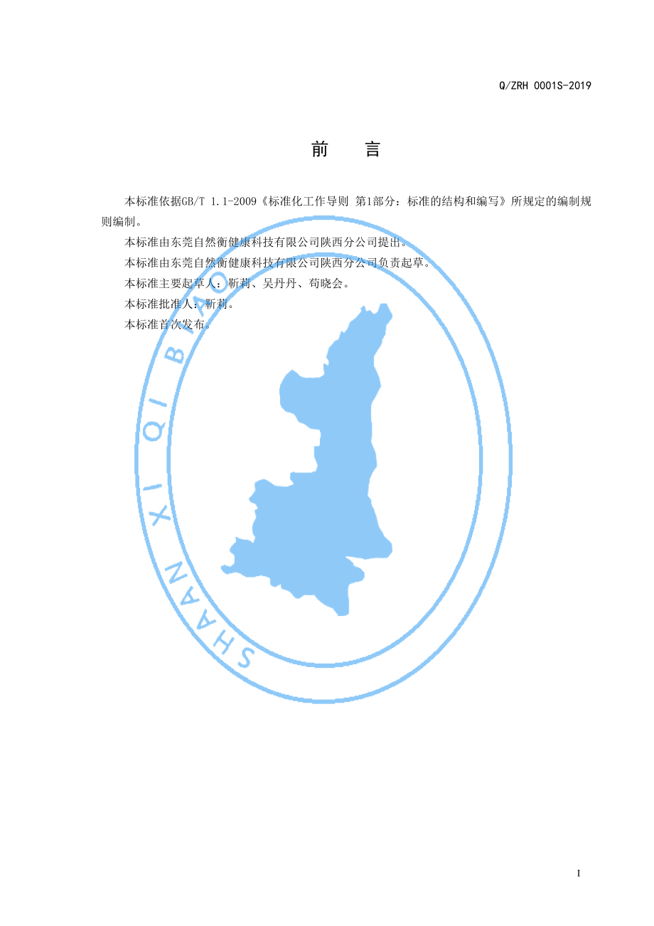 QZRH 0001 S-2019 甘草葛根压片糖果.pdf_第2页