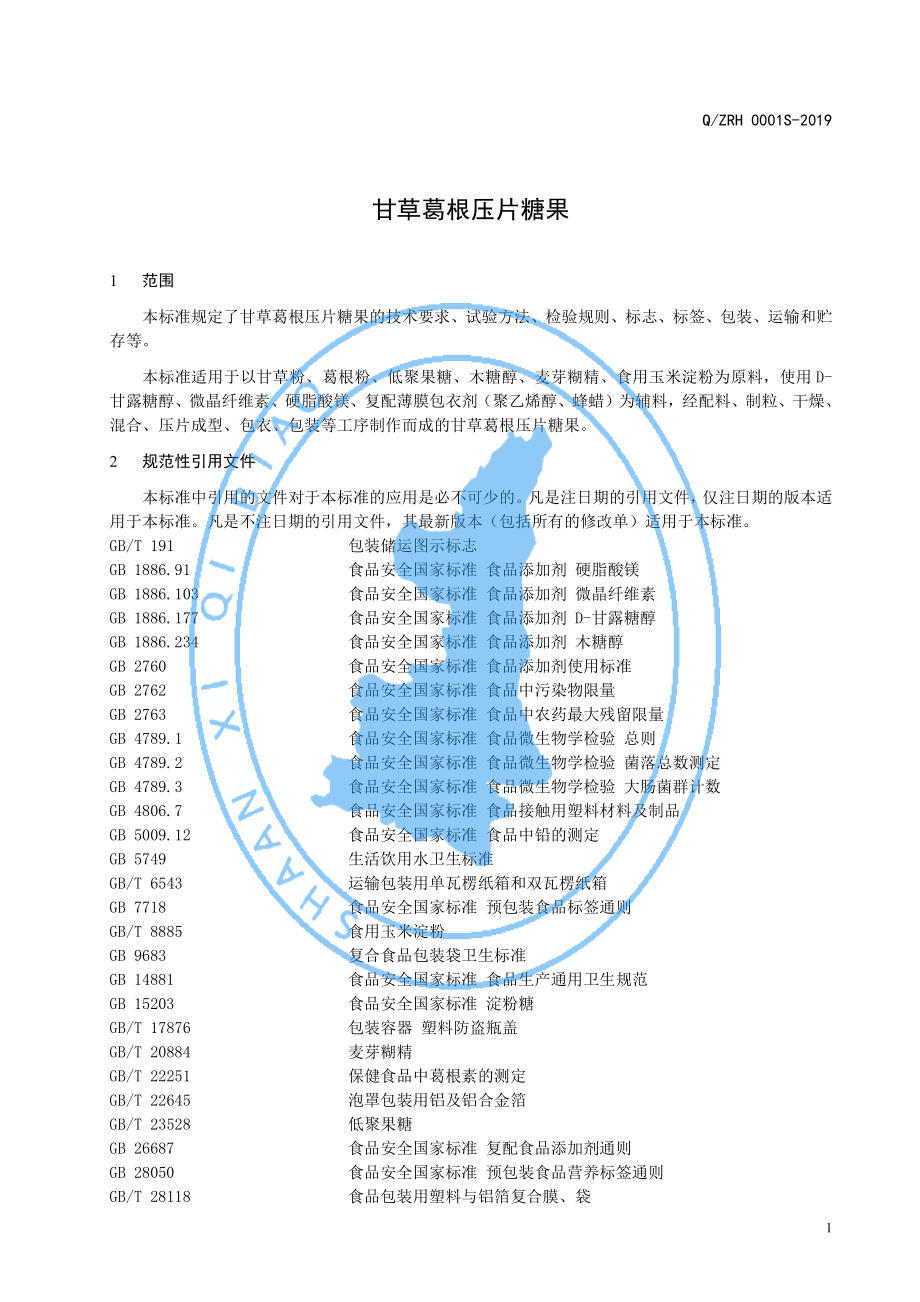 QZRH 0001 S-2019 甘草葛根压片糖果.pdf_第3页