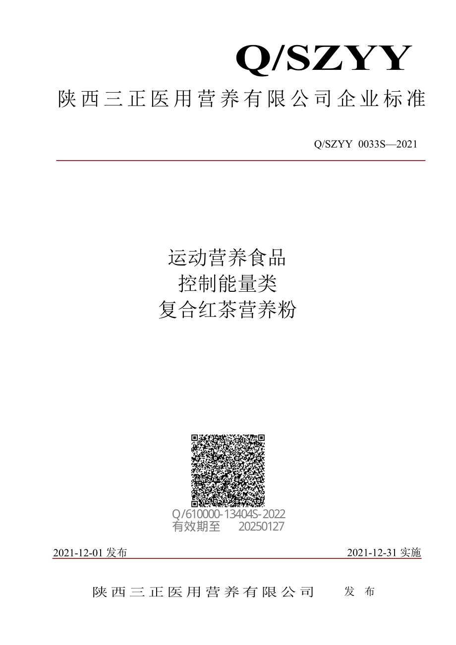 QSZYY 0033 S-2021 运动营养食品 控制能量类 复合红茶营养粉.pdf_第1页