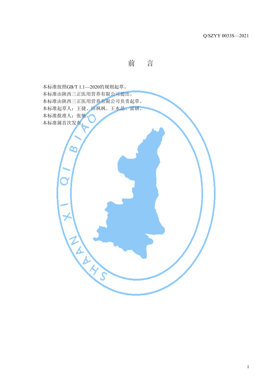 QSZYY 0033 S-2021 运动营养食品 控制能量类 复合红茶营养粉.pdf_第2页