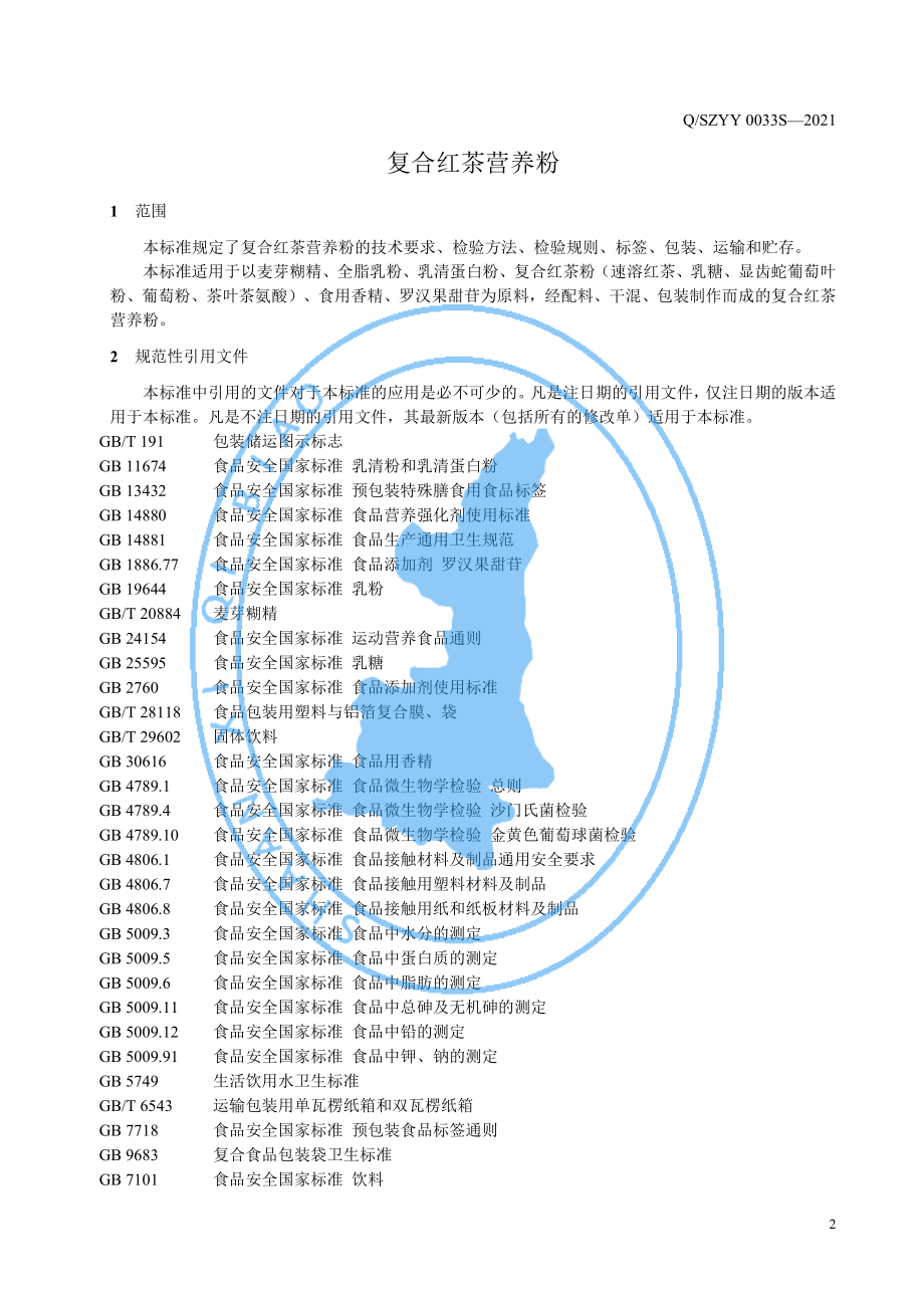 QSZYY 0033 S-2021 运动营养食品 控制能量类 复合红茶营养粉.pdf_第3页