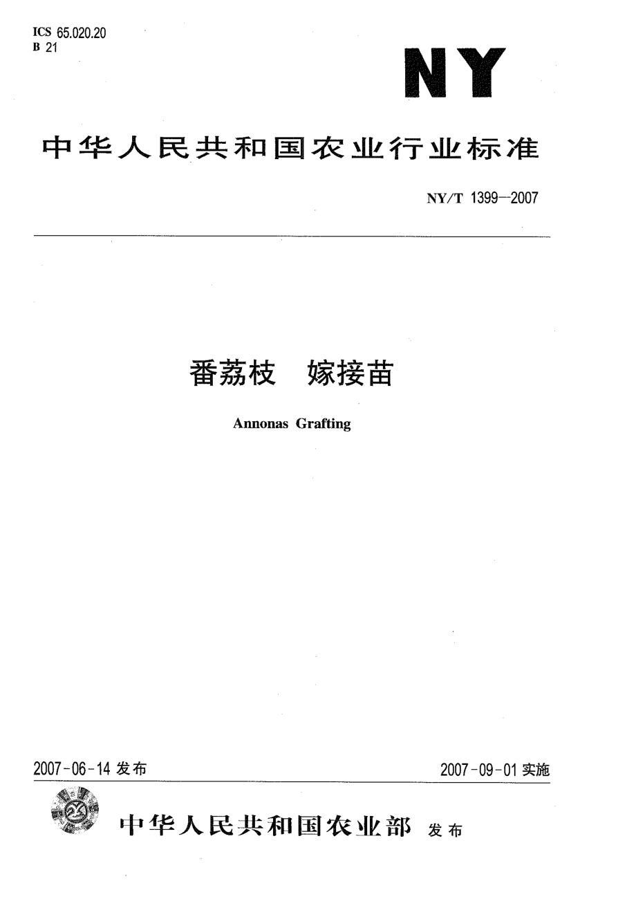 NY∕T 1399-2007 番荔枝 嫁接苗.pdf_第1页