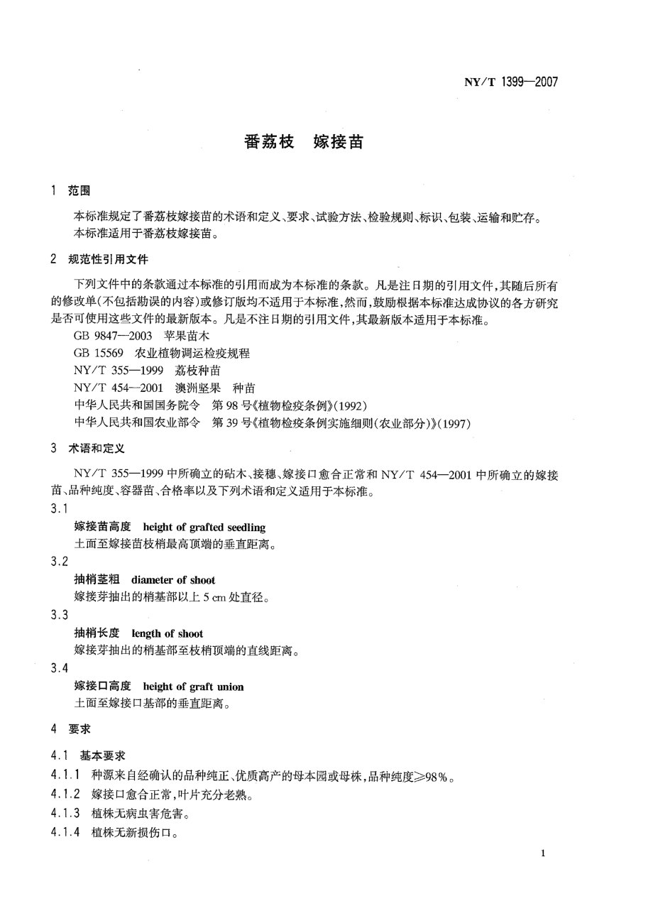 NY∕T 1399-2007 番荔枝 嫁接苗.pdf_第3页