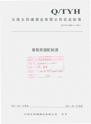 QTYH 0003 S-2011 葡萄蒸馏配制酒.pdf