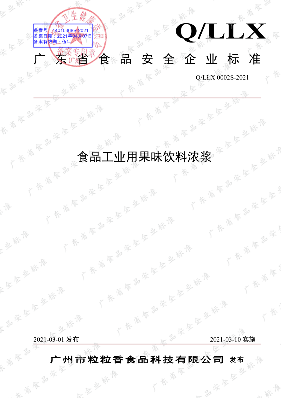 QLLX 0002 S-2021 食品工业用果味饮料浓浆.pdf_第1页