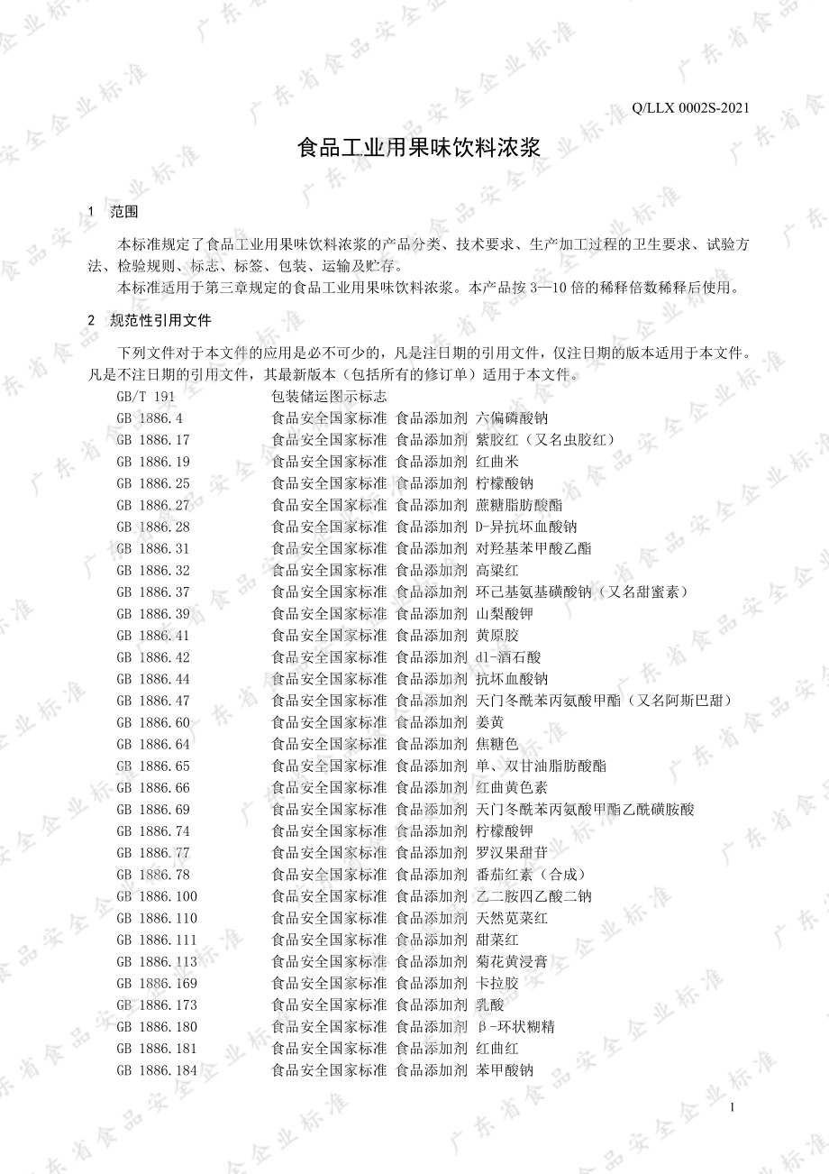 QLLX 0002 S-2021 食品工业用果味饮料浓浆.pdf_第3页