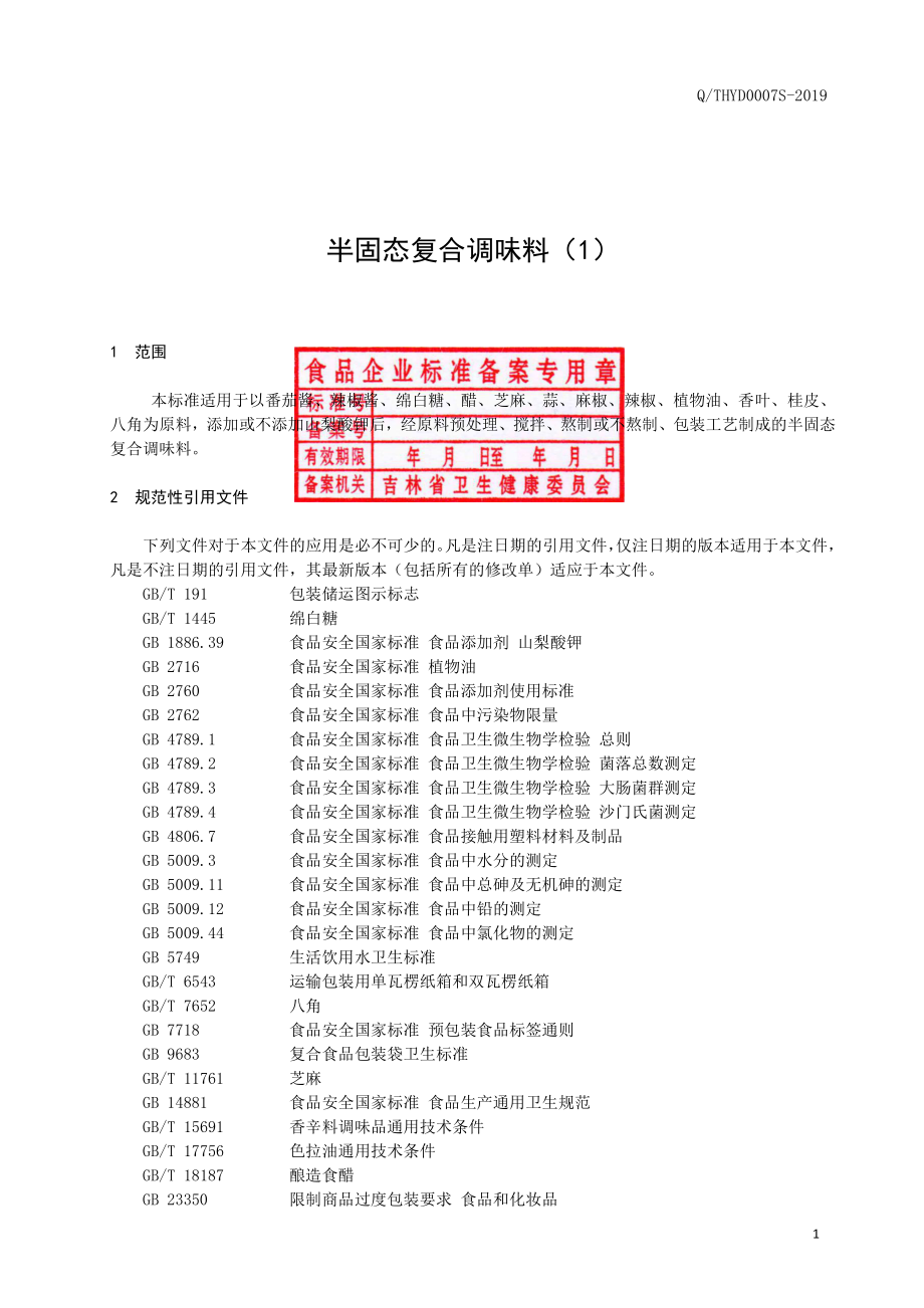 QTHYD 0007 S-2019 半固态复合调味料（1）.pdf_第2页