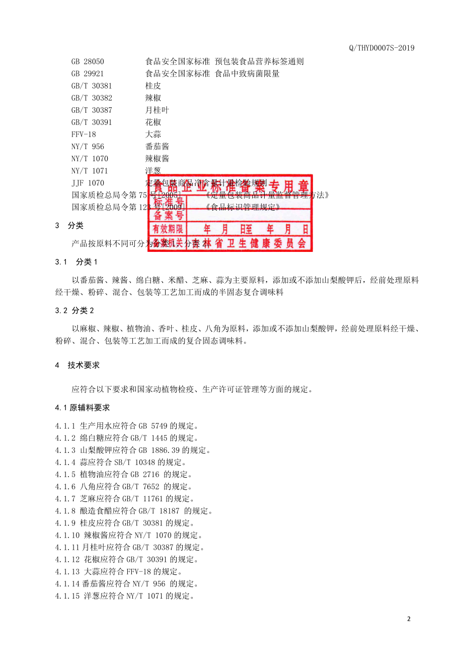 QTHYD 0007 S-2019 半固态复合调味料（1）.pdf_第3页