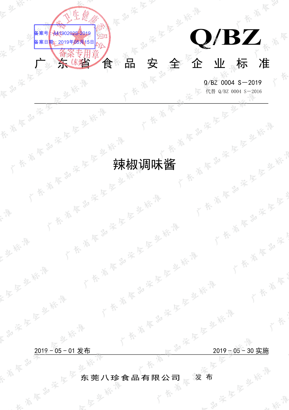 QBZ 0004 S-2019 辣椒调味酱.pdf_第1页