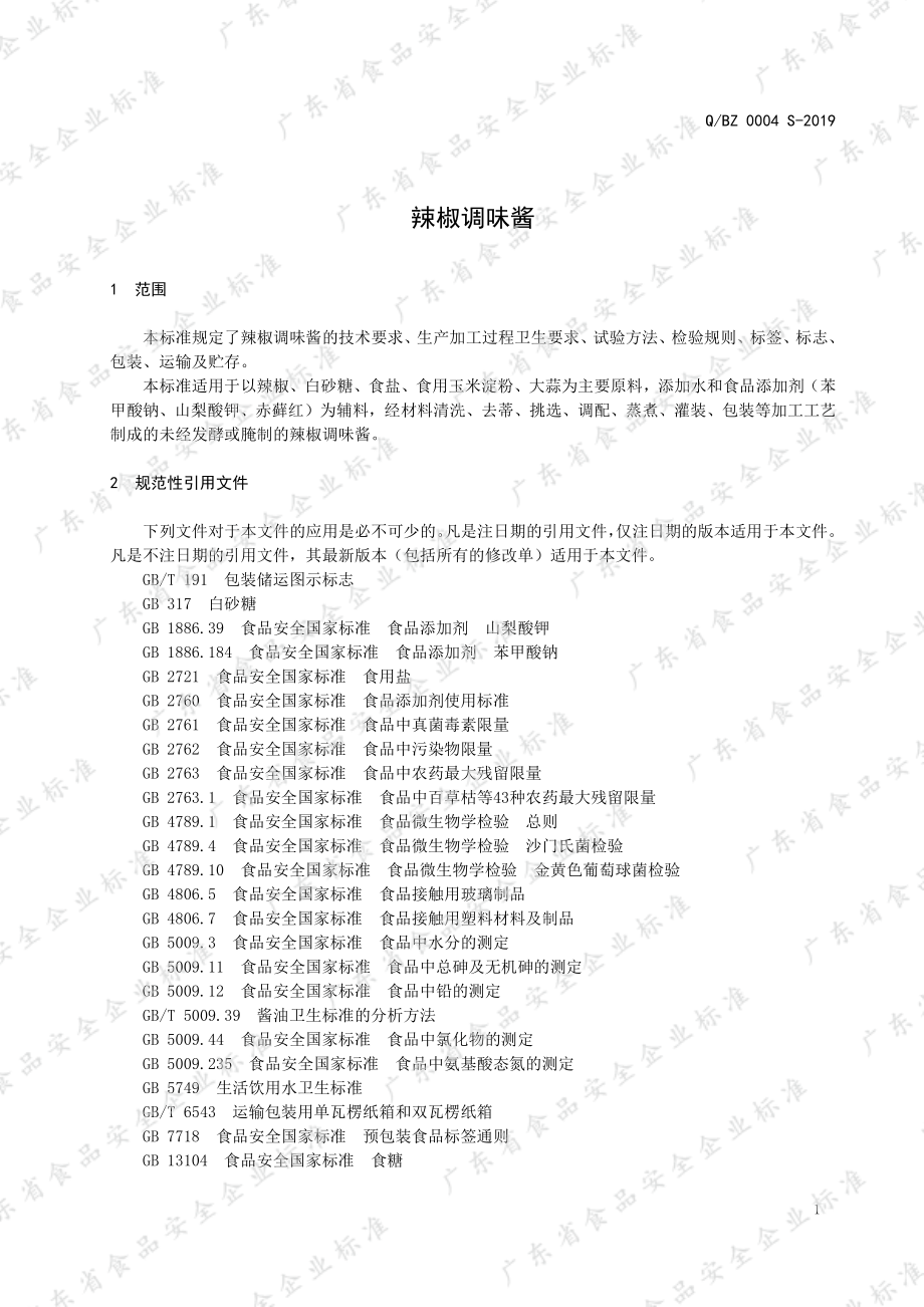 QBZ 0004 S-2019 辣椒调味酱.pdf_第3页