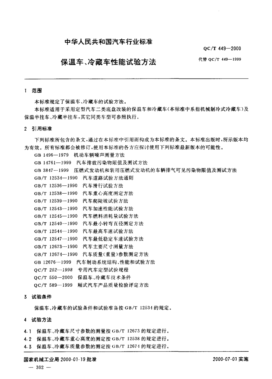 QCT 449-2000 保温车、冷藏车性能试验方法.pdf_第2页