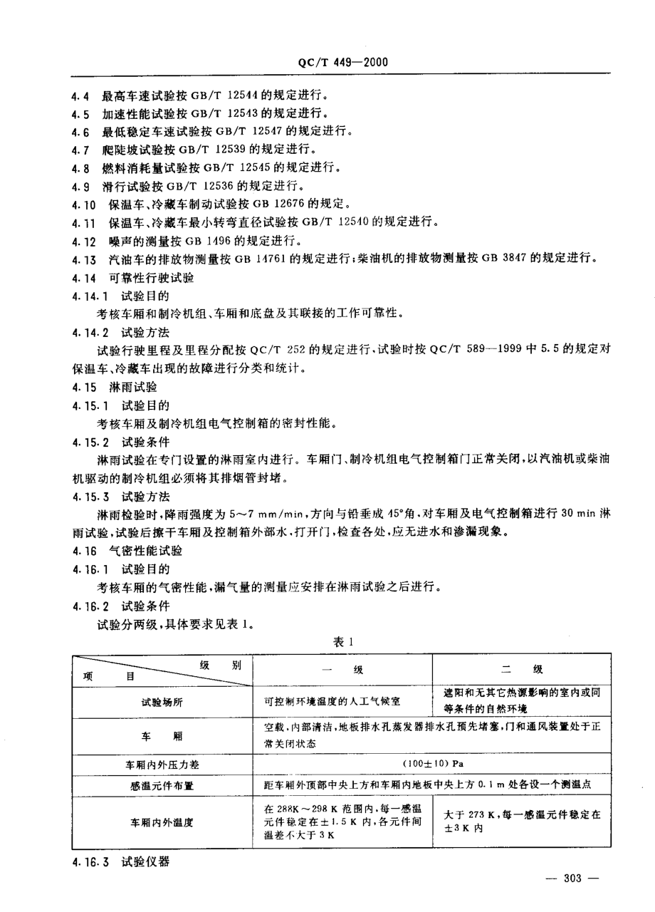 QCT 449-2000 保温车、冷藏车性能试验方法.pdf_第3页