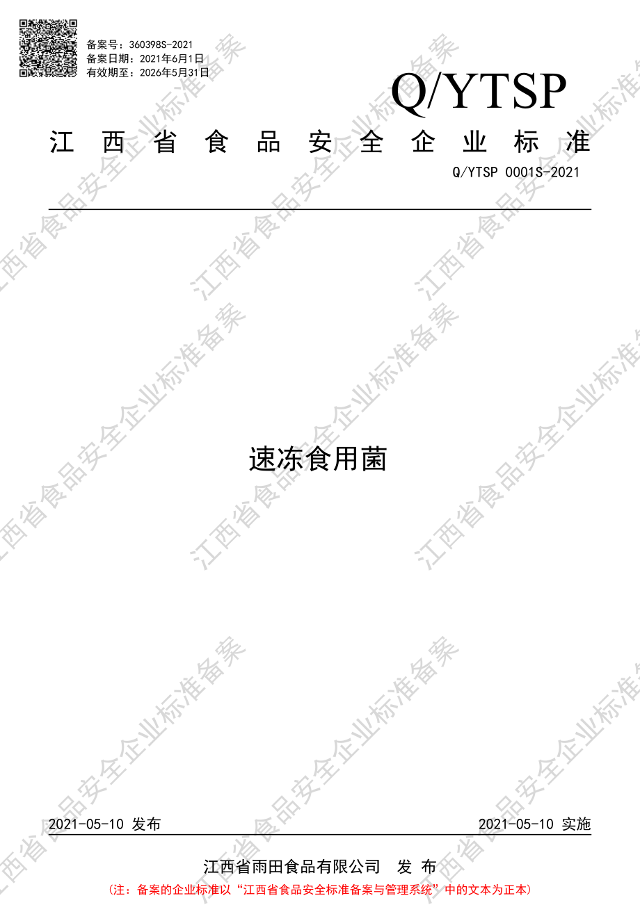 QYTSP 0001 S-2021 速冻食用菌.pdf_第1页