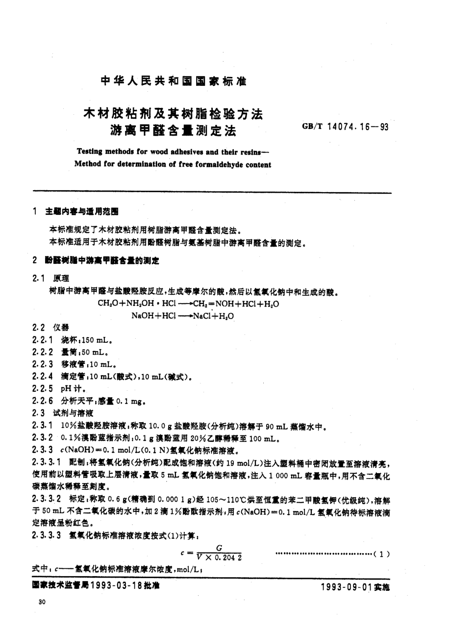 GBT 14074.16-1993 木材胶粘剂及其树脂检验方法 游离甲醛含量测定法.pdf_第1页