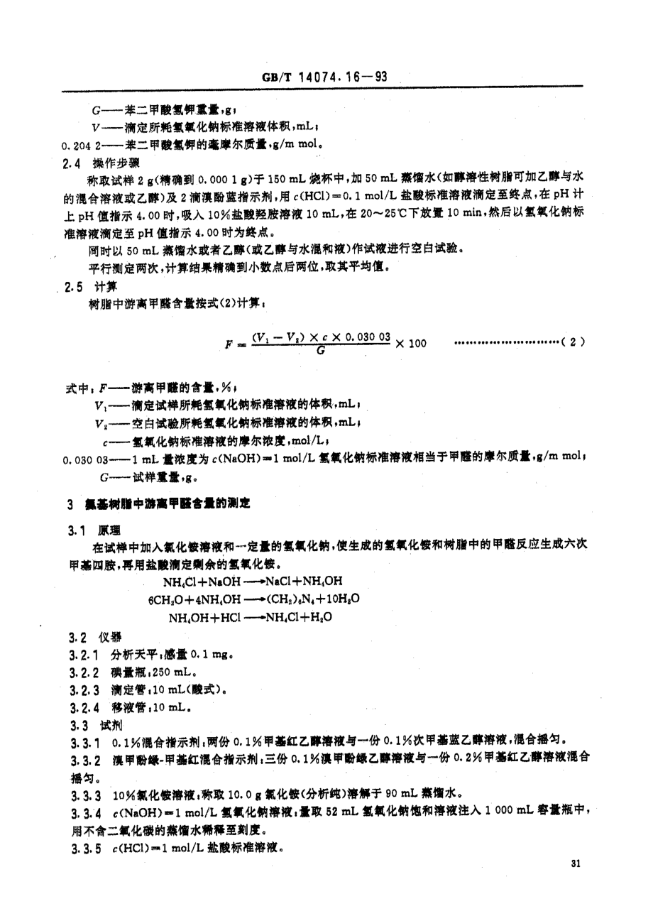 GBT 14074.16-1993 木材胶粘剂及其树脂检验方法 游离甲醛含量测定法.pdf_第2页