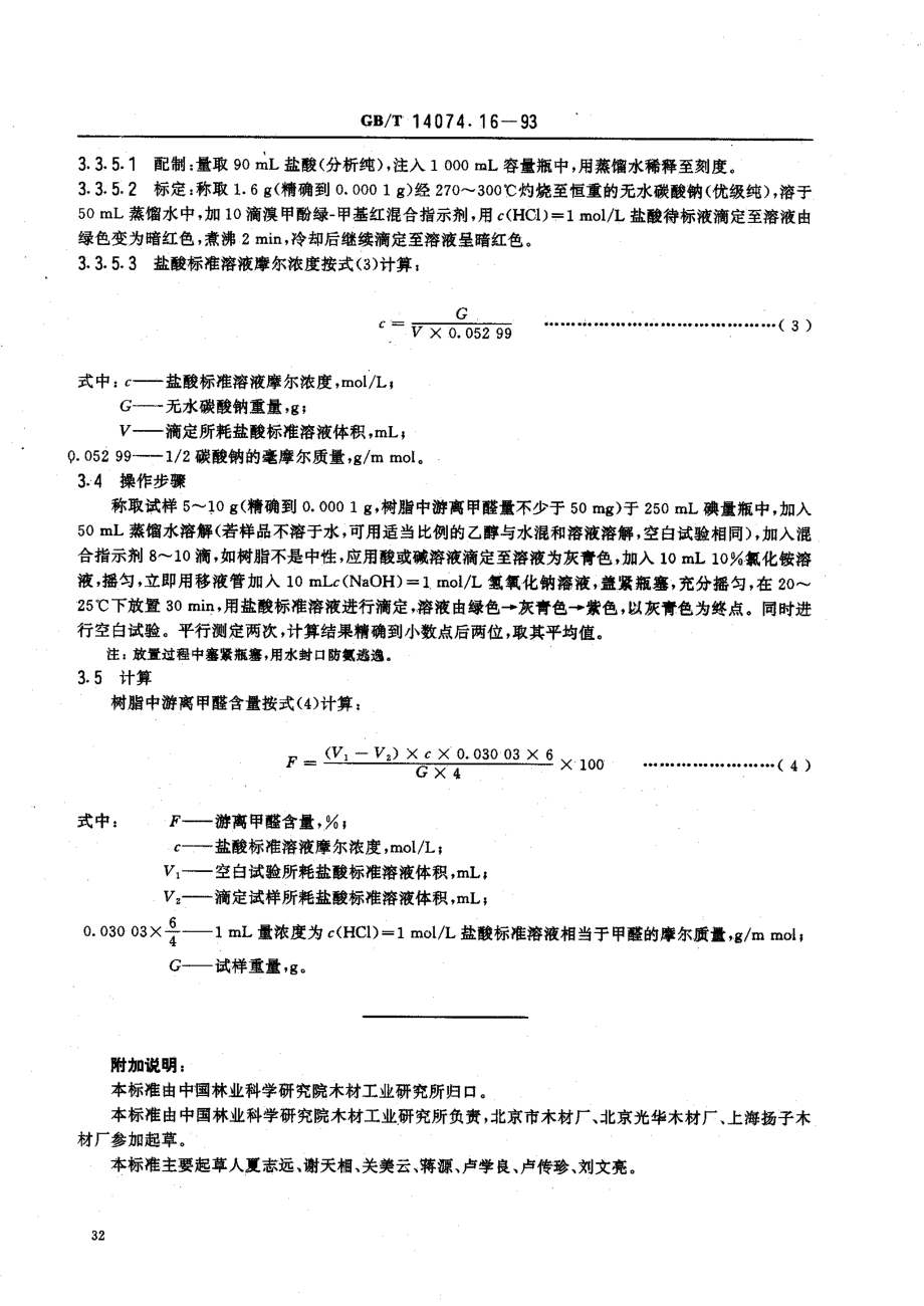 GBT 14074.16-1993 木材胶粘剂及其树脂检验方法 游离甲醛含量测定法.pdf_第3页