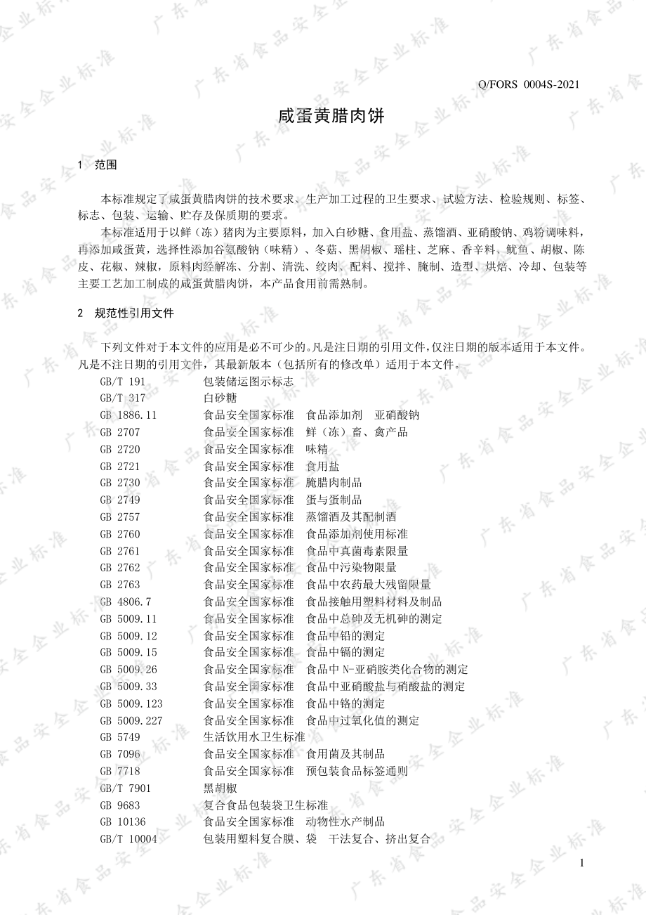 QFORS 0004 S-2021 咸蛋黄腊肉饼.pdf_第3页