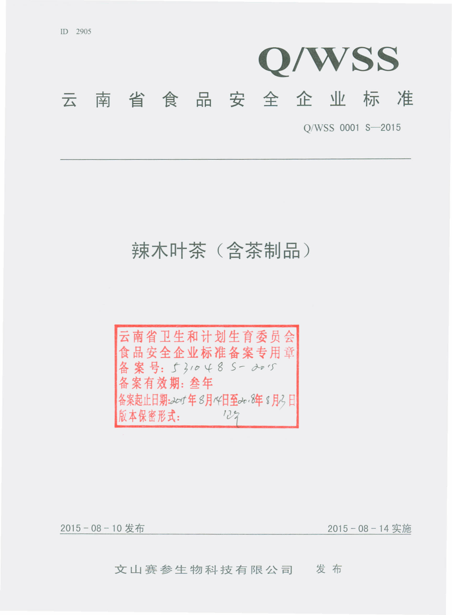 QWSS 0001 S-2015 文山赛参生物科技有限公司 辣木叶茶（含茶制品）.pdf_第1页