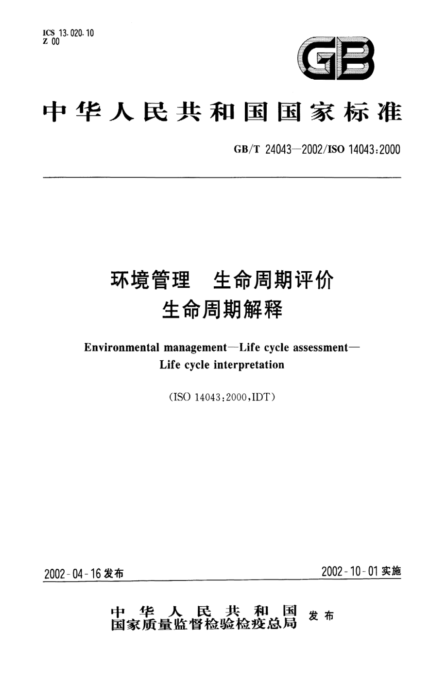 GBT 24043-2002 环境管理 生命周期评价 生命周期解释.pdf_第1页