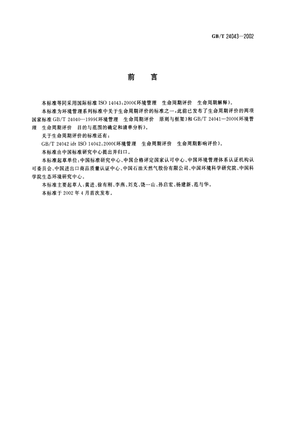 GBT 24043-2002 环境管理 生命周期评价 生命周期解释.pdf_第2页