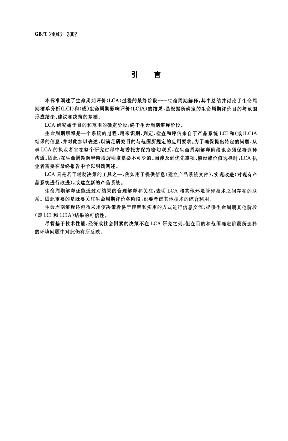 GBT 24043-2002 环境管理 生命周期评价 生命周期解释.pdf_第3页