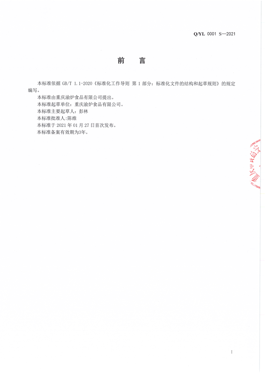 QYL 0001 S-2021 畜、禽肉制品.pdf_第2页