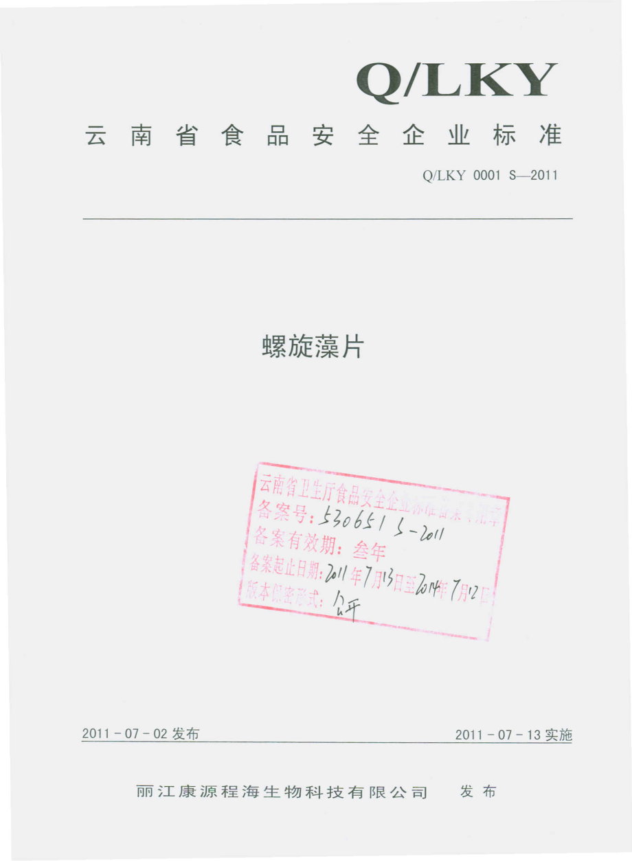 QLKY 0001 S-2011 螺旋藻片.pdf_第1页