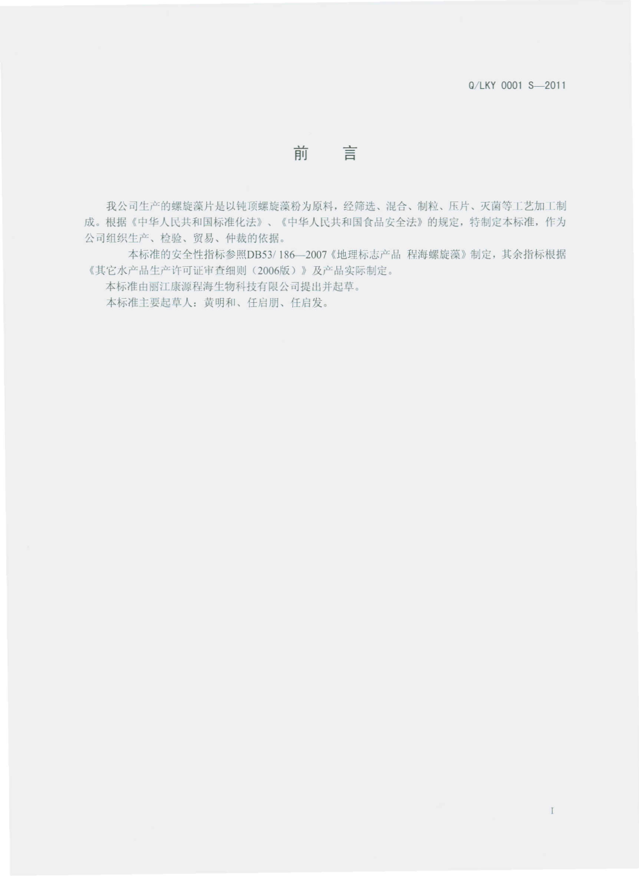 QLKY 0001 S-2011 螺旋藻片.pdf_第2页