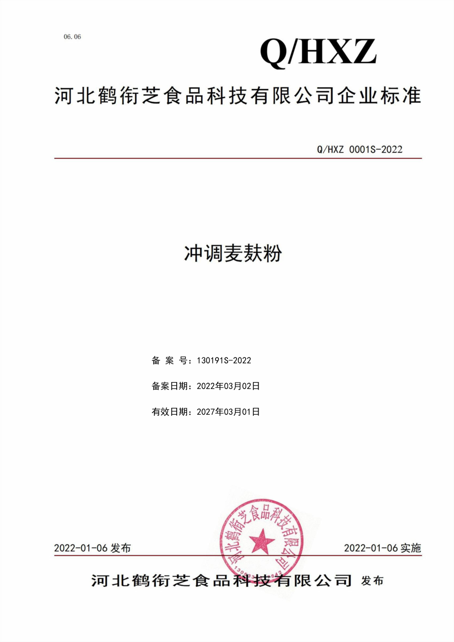 QHXZ 0001 S-2022 冲调麦麸粉.pdf_第1页