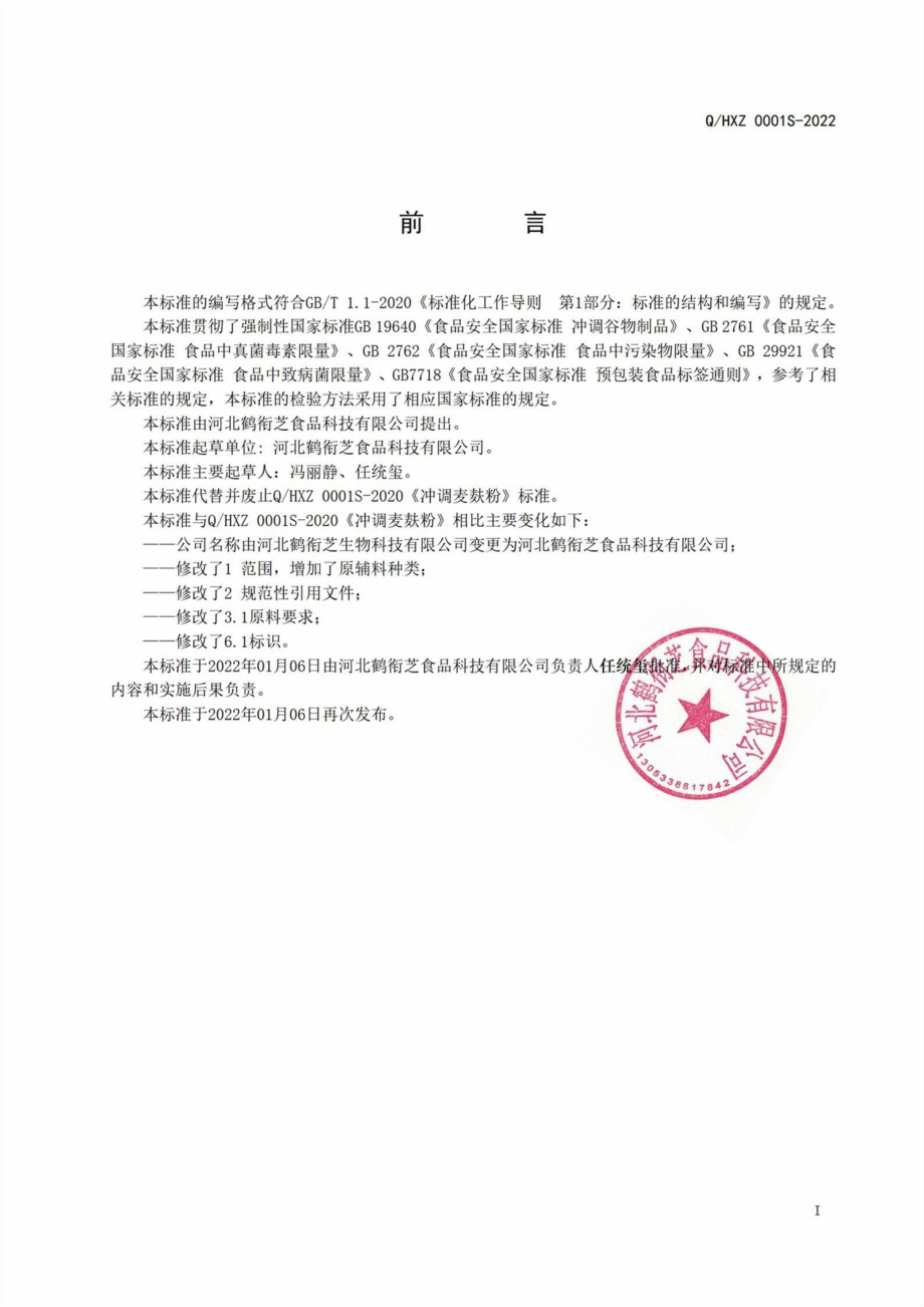 QHXZ 0001 S-2022 冲调麦麸粉.pdf_第2页