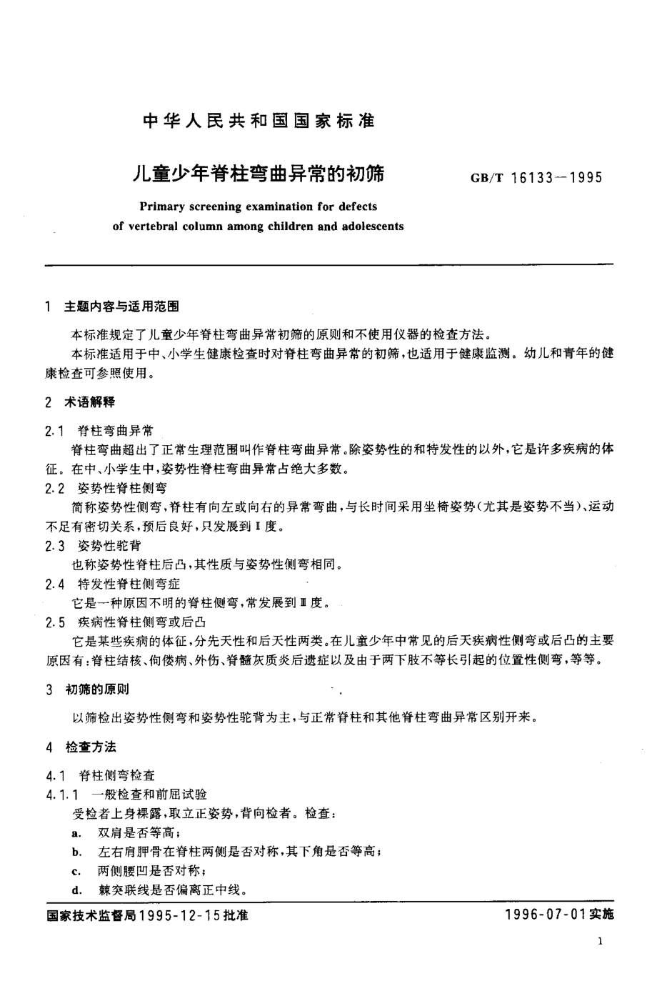 GB-T 16133-1995 儿童少年脊柱弯曲异常的初筛.pdf_第2页