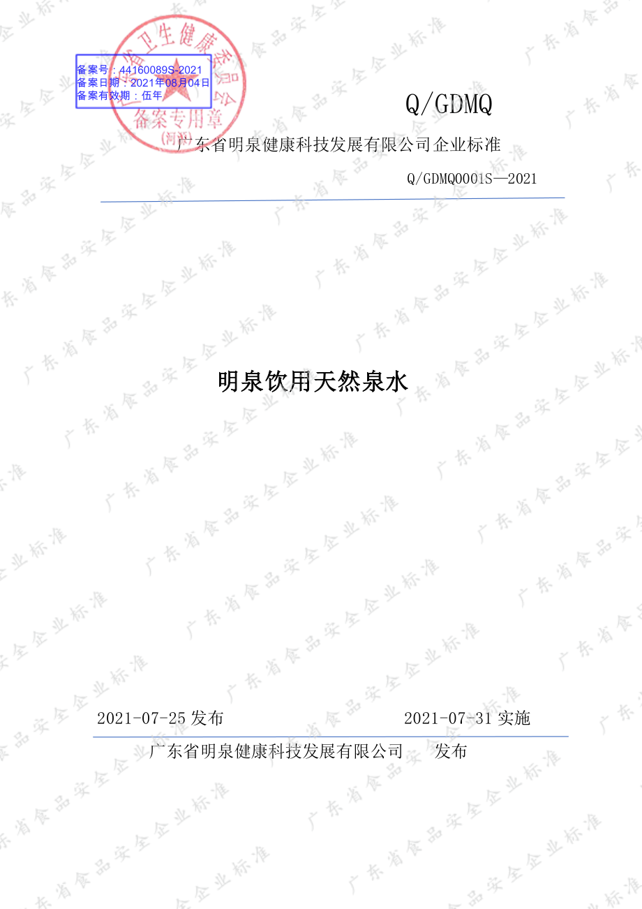 QGDMQ 0001 S-2021 明泉饮用天然泉水.pdf_第1页