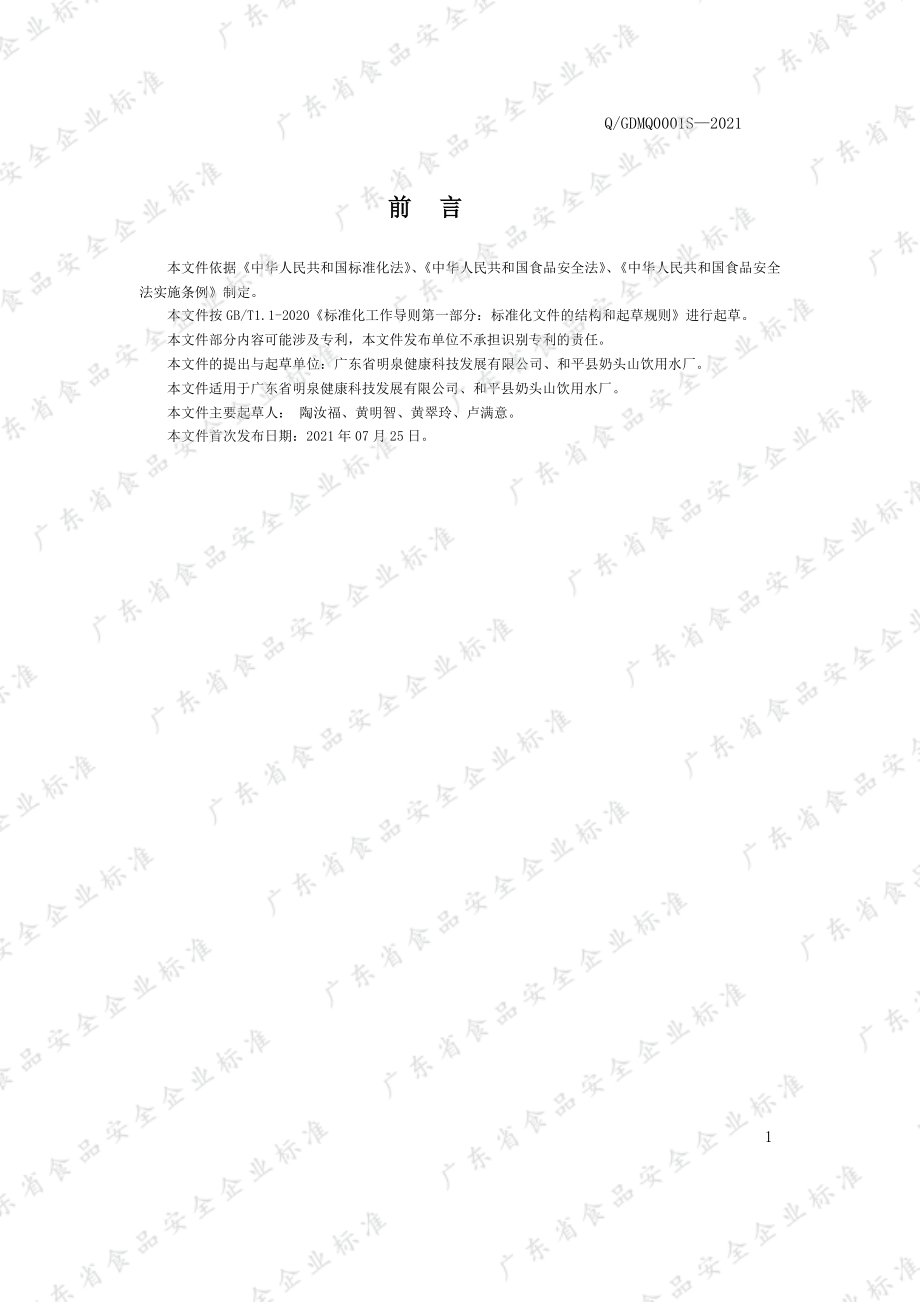 QGDMQ 0001 S-2021 明泉饮用天然泉水.pdf_第2页